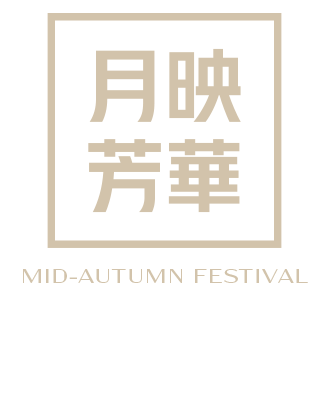 月映芳華 Mid-Autumn Festival